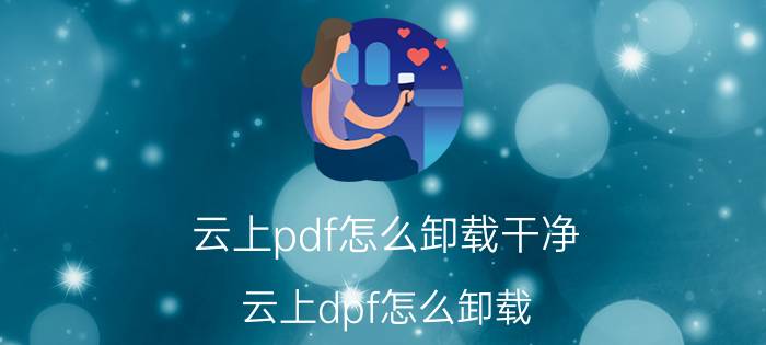 云上pdf怎么卸载干净 云上dpf怎么卸载？